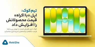 تیم کوک: اپل «با اکراه» قیمت محصولاتش را افزایش داد.
