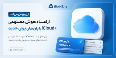 اپل قصد دارد قابلیت‌های هوش مصنوعی iCloud+ را با پلن‌های پولی جدید گسترش دهد.