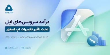 درآمد سرویس‌های اپل تحت تأثیر تغییرات اپ استور و افت بازار بازی‌های موبایلی.