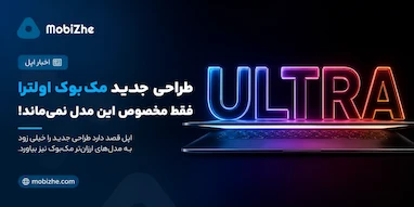 طراحی جدید «مک‌بوک اولترا» فقط مخصوص این مدل باقی نمی‌ماند.