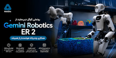 گوگل DeepMind از Gemini Robotics ER 2 با قابلیت همکاری چندرباته رونمایی کرد.