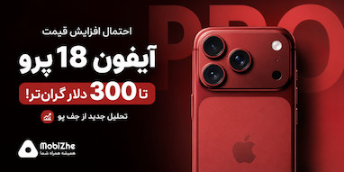 احتمال افزایش قابل‌توجه قیمت آیفون ۱۸ پرو؛ تحلیلگر از رشد تا ۳۰۰ دلاری خبر داد.