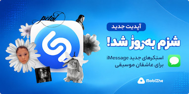 شزم با استیکرهای iMessage به‌روزرسانی شد.