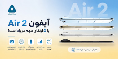 آیفون Air 2 با ۵ ارتقای مهم در راه است.