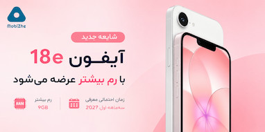 شایعه: آیفون 18e با رم بیشتر عرضه می‌شود.