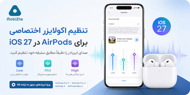 اپل بالاخره امکان تنظیم اکولایزر اختصاصی را به AirPods آورد.