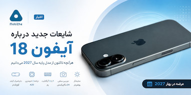 آیفون ۱۸؛ هرآنچه تاکنون از مدل پایه سال ۲۰۲۷ می‌دانیم.