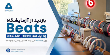 بازدید از آزمایشگاه Beats؛ چرا اپل هنوز Beats را حفظ کرده و همه چیز را به AirPods نسپرده است؟