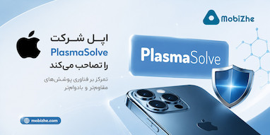 اپل شرکت PlasmaSolve را تصاحب می‌کند.