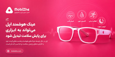اپل می‌خواهد عینک هوشمندش را به یک ابزار پایش سلامت تبدیل کند.