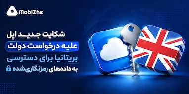 اپل علیه درخواست دولت بریتانیا برای دسترسی به داده‌های رمزنگاری‌شده شکایت جدیدی ثبت کرد.
