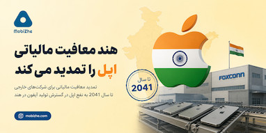 هند قصد دارد معافیت مالیاتی مورد حمایت اپل را تمدید کند.