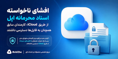 افشای ناخواسته اسناد محرمانه اپل از طریق iCloud.
