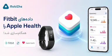 گوگل بالاخره امکان همگام‌سازی داده‌های Fitbit با Apple Health را فراهم کرد.
