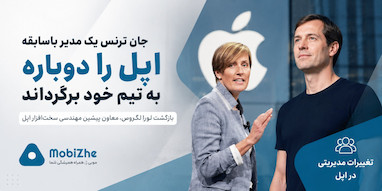 جان ترنس یک مدیر باسابقه اپل را دوباره به تیم خود برگرداند.