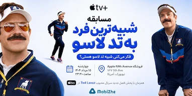اپل مسابقه «شبیه‌ترین فرد به تد لاسو» را برگزار می‌کند.