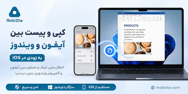 اپل قابلیت کپی و پیست بین آیفون و ویندوز را به iOS اضافه می‌کند.
