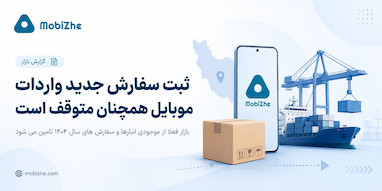 ثبت سفارش جدید واردات موبایل در سال ۱۴۰۵ همچنان متوقف است.