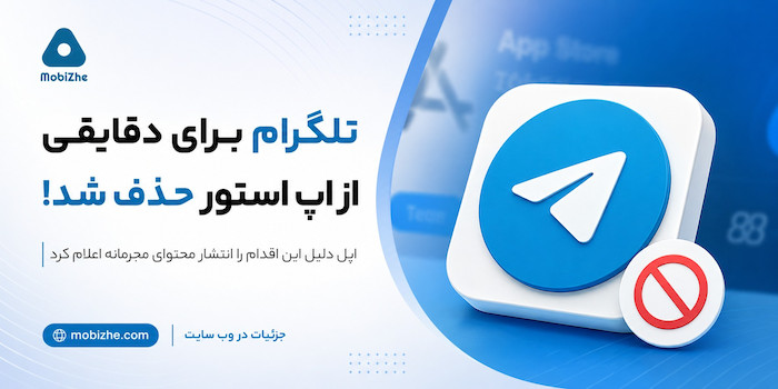 تلگرام برای دقایقی از اپ استور حذف شد؛ اپل دلیل آن را انتشار محتوای مجرمانه اعلام کرد.