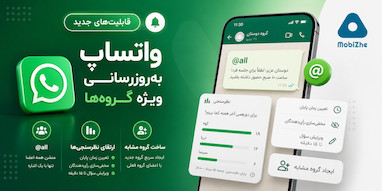 واتساپ قابلیت «@all» و امکانات جدید برای نظرسنجی‌ها را به گروه‌ها اضافه کرد.
