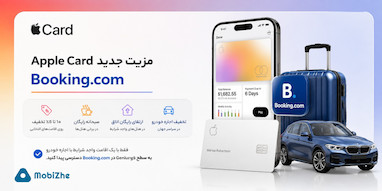 اپل کارت حالا با یک سفر، مزایای ویژه Booking.com را سریع‌تر فعال می‌کند.