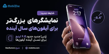 شایعه: آیفون‌های سال آینده با نمایشگرهای بزرگ‌تر عرضه می‌شوند.