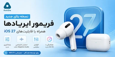 اپل چهارمین نسخه بتای فریمور AirPods با قابلیت‌های جدید iOS 27 را منتشر کرد.