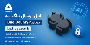 اپل پس از هجوم گزارش‌های تولیدشده با هوش مصنوعی، ارسال باگ به برنامه Bug Bounty را محدود کرد.