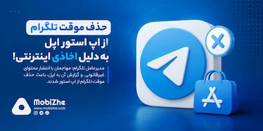 مدیرعامل تلگرام: اخاذ اینترنتی باعث حذف موقت تلگرام از اپ استور شد.