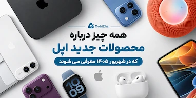 هرآنچه اپل احتمالاً در رویداد شهریور ۲۰۲۶ معرفی خواهد کرد.