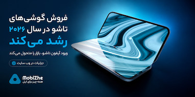 فروش گوشی‌های تاشو در سال ۲۰۲۶ رشد می‌کند؛ ورود «iPhone Ultra» عامل اصلی خواهد بود.