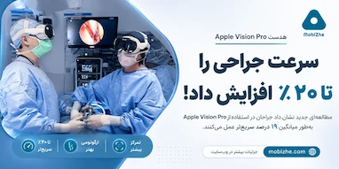 اپل ویژن پرو سرعت جراحی را نزدیک به ۲۰ درصد افزایش داد.