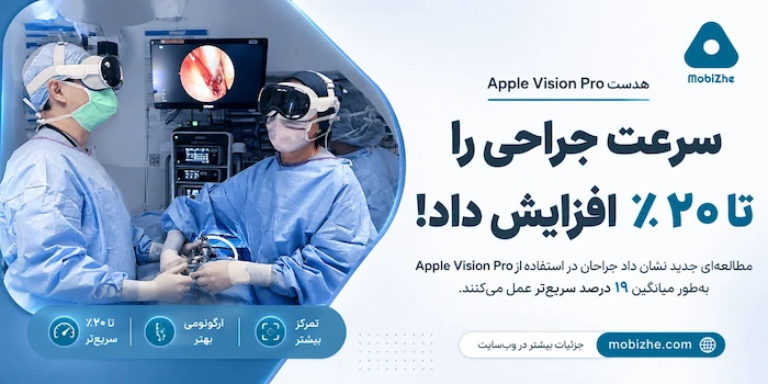 اپل ویژن پرو سرعت جراحی را نزدیک به ۲۰ درصد افزایش داد.