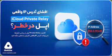 افشای آدرس IP واقعی کاربران در iCloud Private Relay اپل.