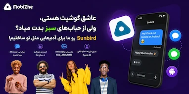 بازگشت Sunbird؛ اپلیکیشن iMessage برای اندروید دوباره در دسترس قرار گرفت.