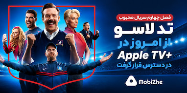 فصل چهارم «تد لاسو» از امروز در Apple TV+ در دسترس قرار گرفت.