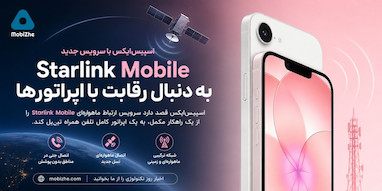 اسپیس‌ایکس قصد دارد سرویس موبایل Starlink را به رقیبی برای اپراتورهای بزرگ تبدیل کند