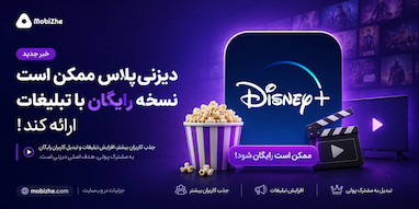 دیزنی‌پلاس ممکن است نسخه رایگان با تبلیغات ارائه کند.