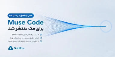 عامل هوش مصنوعی جدید برنامه‌نویسی متا برای مک.