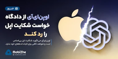 اوپن‌ای‌آی از دادگاه خواست شکایت اپل را رد کند