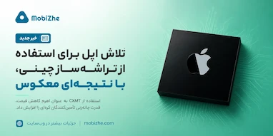 اپل در تلاش برای استفاده از تراشه‌ساز چینی، با نتیجه‌ای معکوس روبه‌رو شد