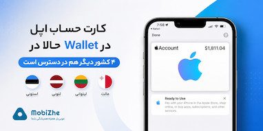 کارت حساب اپل در Wallet حالا در چهار کشور دیگر هم در دسترس است.