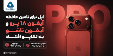 اپل برای تامین حافظه آیفون ۱۸ پرو و آیفون تاشو به تکاپو افتاد.
