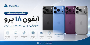 آیفون ۱۸ پرو ماه آینده معرفی می‌شود؛ ۱۲ ویژگی مهمی که انتظارش را داریم.