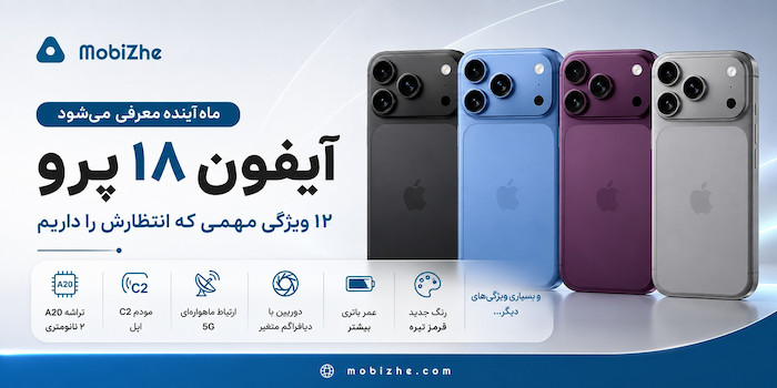 آیفون ۱۸ پرو ماه آینده معرفی می‌شود؛ ۱۲ ویژگی مهمی که انتظارش را داریم.