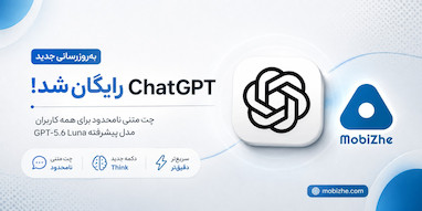 کاربران رایگان ChatGPT به چت متنی نامحدود و مدل GPT‑5.6 Luna دسترسی پیدا می‌کنند.