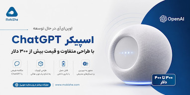 اوپن‌ای‌آی در حال توسعه اسپیکر ChatGPT با اندازه یک توپ هاکی و قیمت بیش از ۳۰۰ دلار.