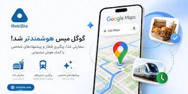 گوگل مپس حالا می‌تواند غذای شما را سفارش دهد و تأخیر قطار را پیگیری کند.