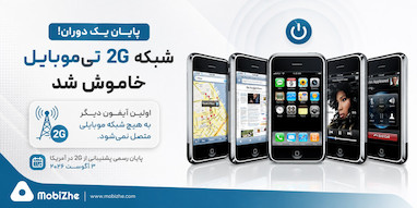 پایان یک دوره؛ آیفون 2G دیگر به هیچ شبکه موبایلی متصل نمی‌شود