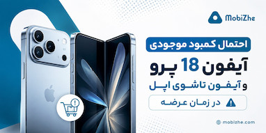 آیفون ۱۸ پرو و آیفون تاشوی اپل ممکن است با کمبود موجودی در زمان عرضه روبه‌رو شوند.
